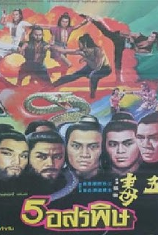 Poster 7 de Filme Os Cinco Venenos de Shaolin (1978)