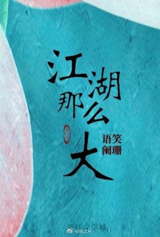 Poster 1 de Série Jiang Hu Is So Big (2022)