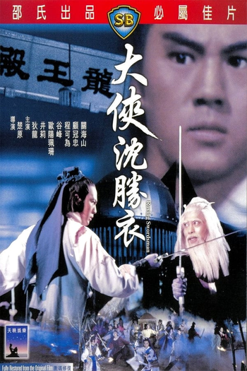 Poster de Filme The Roving Swordsman (1983)