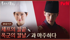 [칼&칼 티저] 임윤아 VS 이채민! 셰프의 칼끝, 폭군의 칼날과 마주하다⚔ #폭군의셰프 EP.0