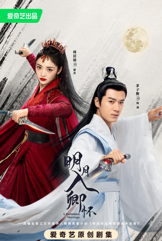 Poster 3 de Série A Forbidden Marriage (2025)