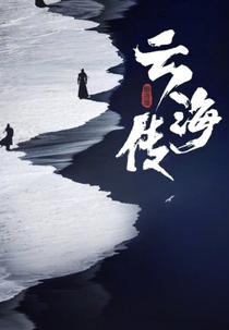 Yun Hai Zhuan (云海传)