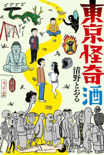 Tokyo Kaiki Sake - Poster / Capa / Cartaz - Oficial 1