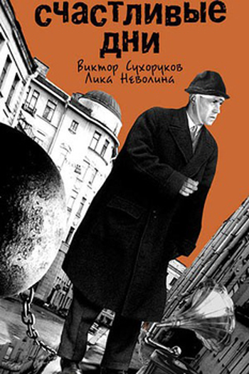 Poster de Filme Dias Felizes (1991)