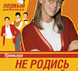Ne rodis krasivoy