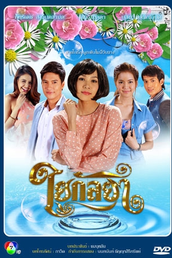  de Série Yai Kanlaya (2014)