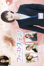 First Step: Sekai wo Tsunagu Ainoshirushi (ファーストステップ～世界をつなぐ愛のしるし～)