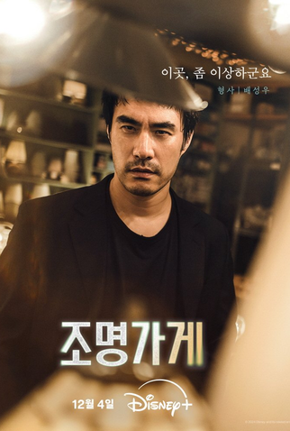 Poster 22 de Série Light Shop: Entre a Vida e a Morte (2024)