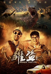 Rookie Thieves (雏盗)