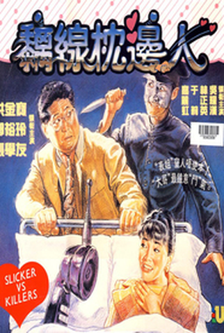 Poster 1 de Filme Slickers vs. Killers (1991)