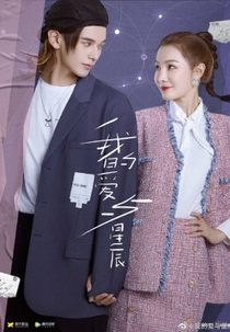 My Love And Stars (我的爱与星辰)