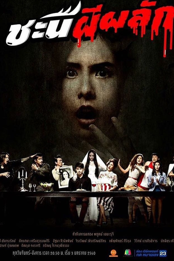  de Série Chanee Pee Plak (2017)