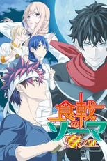 Shokugeki no Souma: Gou no Sara (5ª Temporada) (食戟のソーマ 豪ノ皿)