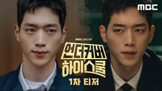 Trailer: [1차티저] 국정원 요원 서강준, 고등학교에 잠입한다!, MBC 250221 방송