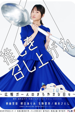 Oshi wo Meshiagare: Koho Girl no Maroyakana Hibi (推しを召し上がれ～広報ガールのまろやかな日々～)