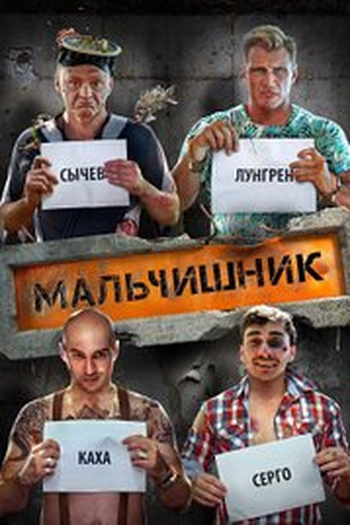 Poster de Filme Malchishnik (2016)