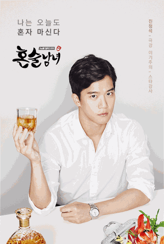Poster 3 de Série Drinking Solo (2016)