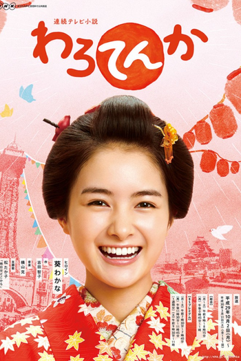 Poster de Franquia わろてんか (2017)