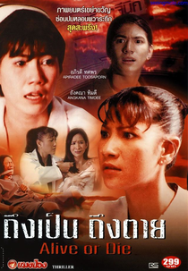 Alive or Die (ถึงเป็นถึงตาย)