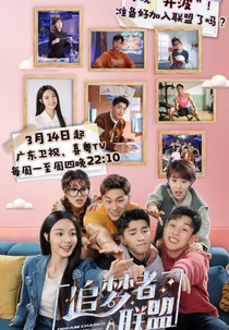Dream Chaser League (追梦者联盟)