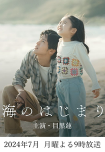 Umi no Hajimari (海のはじまり)