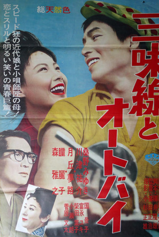 Poster 2 de Filme Shamisen and Motorcycle (1961)
