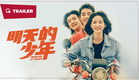 Moments of Youth (明天的少年, 2024) || Trailer || New Chinese Movie