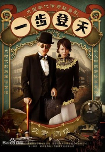 Raiders of the New Way (一步登天)