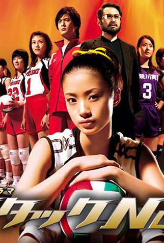 Poster 1 de Série Attack No.1 (2005)