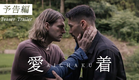 映画『Aichaku』-Teaser Trailer - 30秒予告