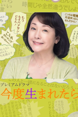今度生まれたら (今度生まれたら)