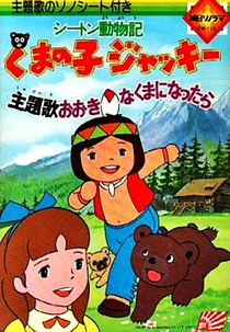 Jacky, o Urso de Tallac (シートン動物記　くまの子ジャッキー)