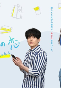 140 Character Love (140字の恋)