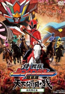 Shinkenger - O Filme: A Grande Guerra Decisiva (Samurai Sentai Shinkenger Ginmakuban Tenkawakeme no Tatakai)