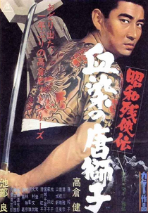 Contos Brutais de Honra 4 (昭和残侠伝　血染の唐獅子)