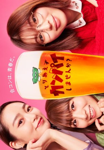 Toriaezu Kanpai Shimasen ka? (とりあえずカンパイしませんか？)