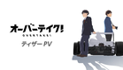 TVアニメ『オーバーテイク！』ティザーPV