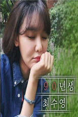 Born 1990 Choi Sooyoung (Born 1990 Choi Sooyoung)