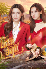 โซ่รักอัคนี (โซ่รักอัคนี)