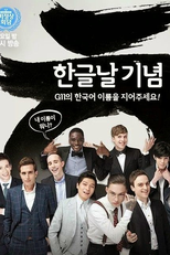 Abnormal Summit (비정상회담 / Non-Summit)
