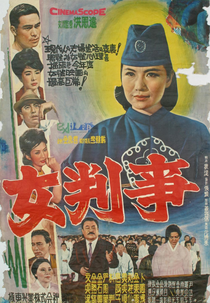 A Woman Judge (여판사)