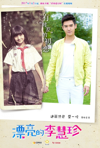 Poster 4 de Série Pretty Li Hui Zhen (2017)