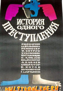 A história de um crime (История одного преступления.)