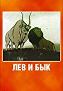 O leão e o touro (Лев и Бык)