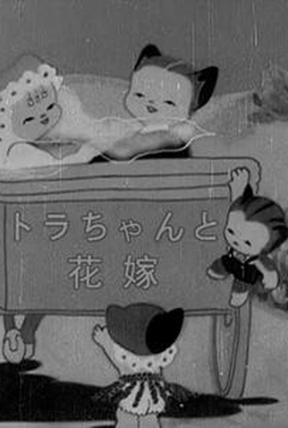 Poster 1 de Curta Tora-chan and the Bride (1948)