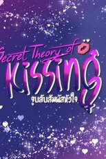 Secret Theory of Kissing (จูบลับสัมผัสหัวใจ)