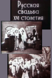 Casamento russo do século XVI - Poster / Capa / Cartaz - Oficial 1