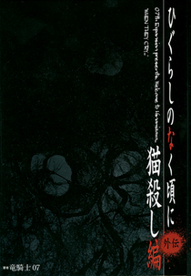 Higurashi no Naku Koro ni Nekogoroshi-hen (ひぐらしのなく頃に 猫殺し編)