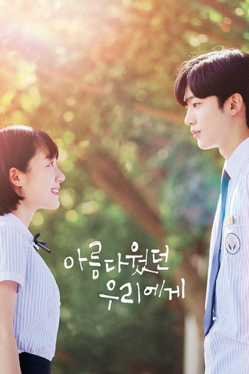 Poster de Franquia 아름다웠던 우리에게 (2020)