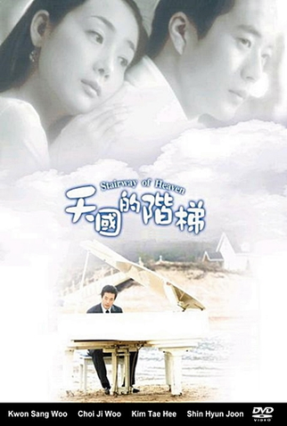 Poster 11 de Série Stairway to Heaven (2003)